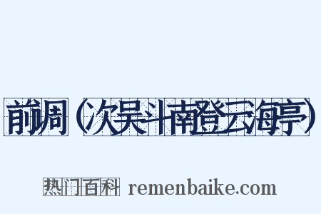 前调（次吴斗南登云海亭）是什么意思的图片